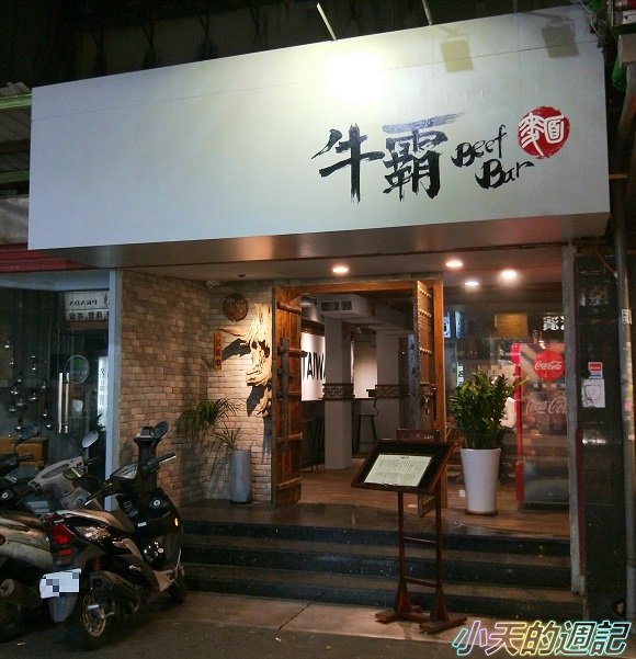 【忠孝復興站美食】牛霸BeefBar1.jpg