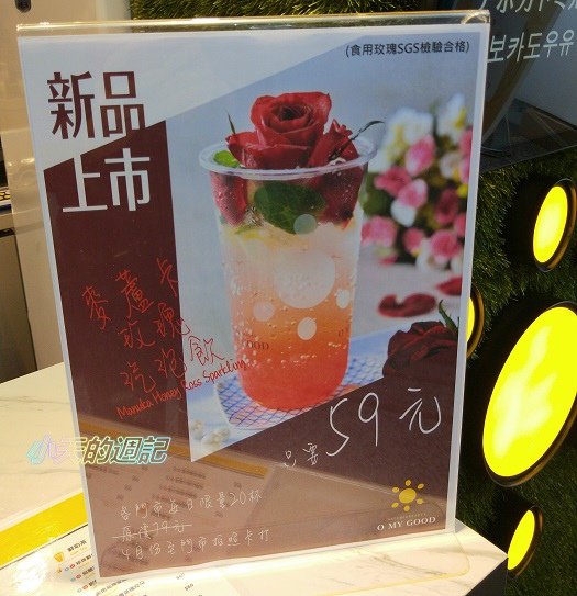 【永康商圈‧東門飲品推薦】O My Good歐麥谷飲品11.jpg