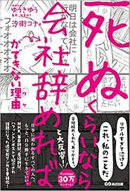 ã€Œã€Œæ­»ã¬ãã‚‰ã„ãªã‚‰ä¼šç¤¾è¾žã‚ã‚Œã°ã€ãŒã§ããªã„ç†ç”±ã€çš„åœ–ç‰‡æœå°‹çµæžœ