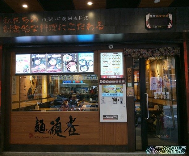 【捷運永安市場站美食】麵頑者日本拉麵丼飯創意料理專賣店2.jpg