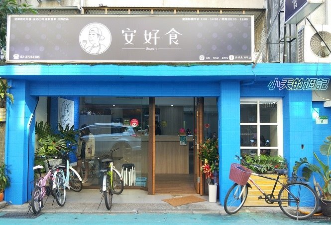 【科技大樓早午餐店‧大安區早午餐店】安好食 和平店 AN HAO SHIH 1.jpg