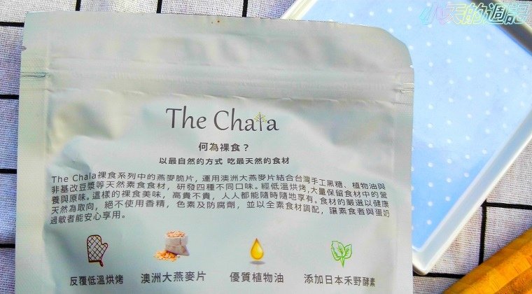 【試吃】The Chala蕎拉裸食燕麥脆片 巧克力口味 &amp; Rivervird 江鳥咖啡4.jpg