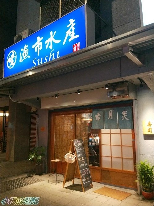 【松山必吃壽司店】漁市水產古月炎壽司1.jpg