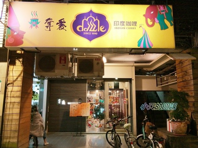 【台北印度咖哩餐廳】奪愛咖哩 Dazzle Indian Curry1.jpg