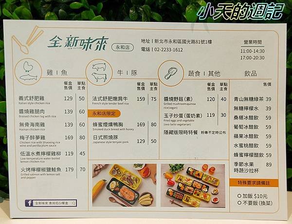 【永和美食】全新味來 食尚低GI餐盒 永和店8.jpg