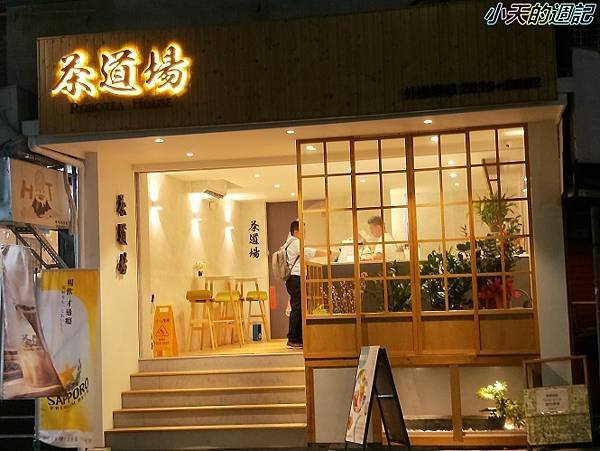 【松山區飲料店推薦】茶道場1.jpg