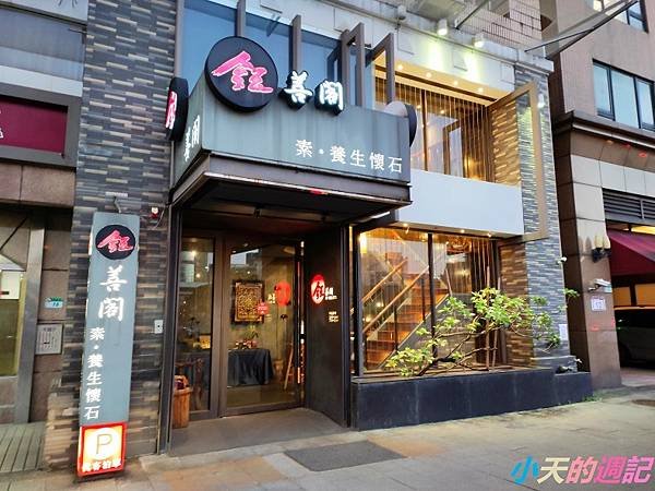 【素食餐廳】鈺善閣懷石料理1.jpg