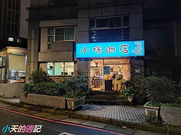 【板橋美食推薦】小咪的店1.jpg