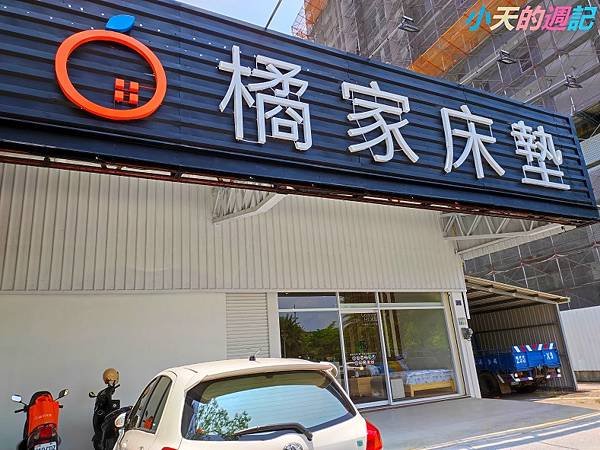 【高雄床墊推薦】橘家床墊 鳳山前鎮店1.jpg