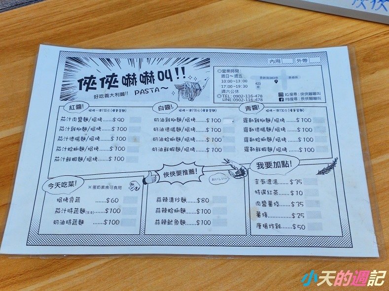 【中和義大利餐廳】俠俠嚇嚇叫 義大利麵5.jpg