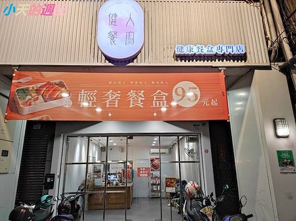 【高雄健康餐盒專賣店】健人餐廚 中正店1