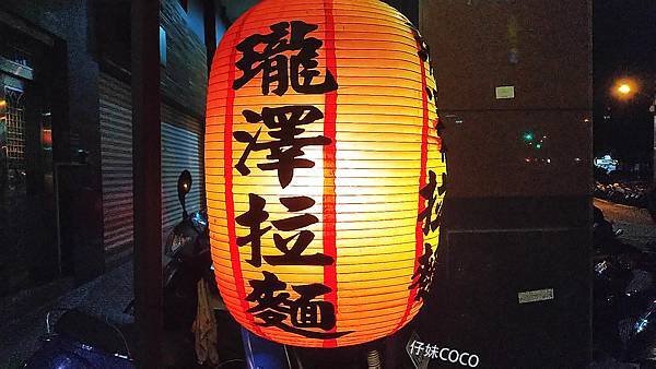 瓏澤拉麵-外部燈籠