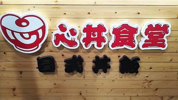 心丼食堂 - 招牌