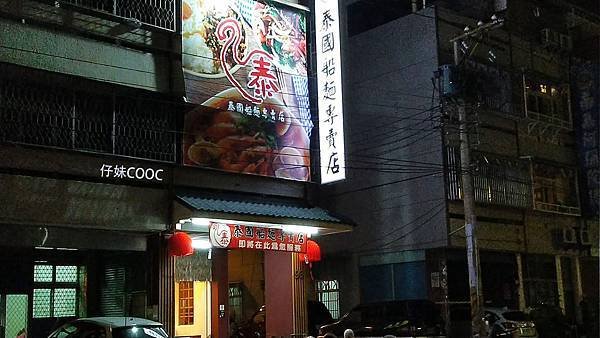 泰國船麵專賣店 - 店門口