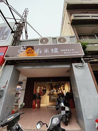 苗栗頭份-品廚米線  環境乾淨的雲南特色小吃店。