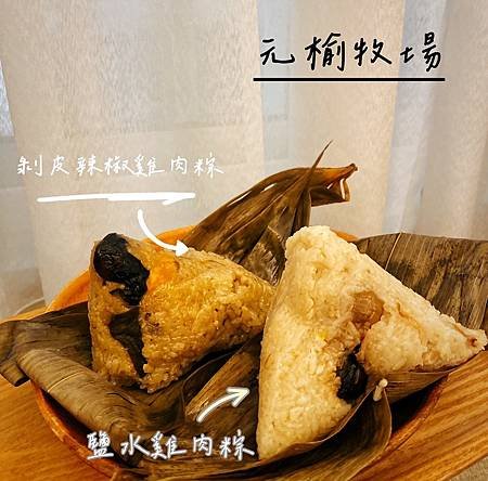 ［元榆牧場端午限定-剝皮辣椒雞肉粽/鹽水雞肉粽  低卡吃粽不