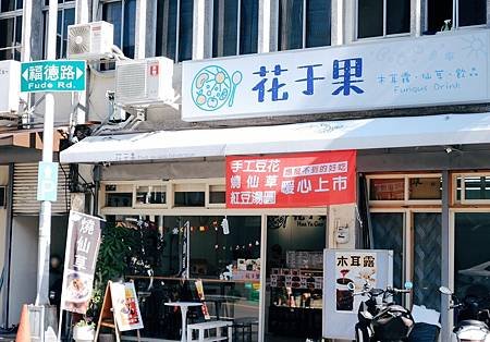 苗栗竹南-花于果養生飲品/溫暖甜品   低調寶藏店,純手工,