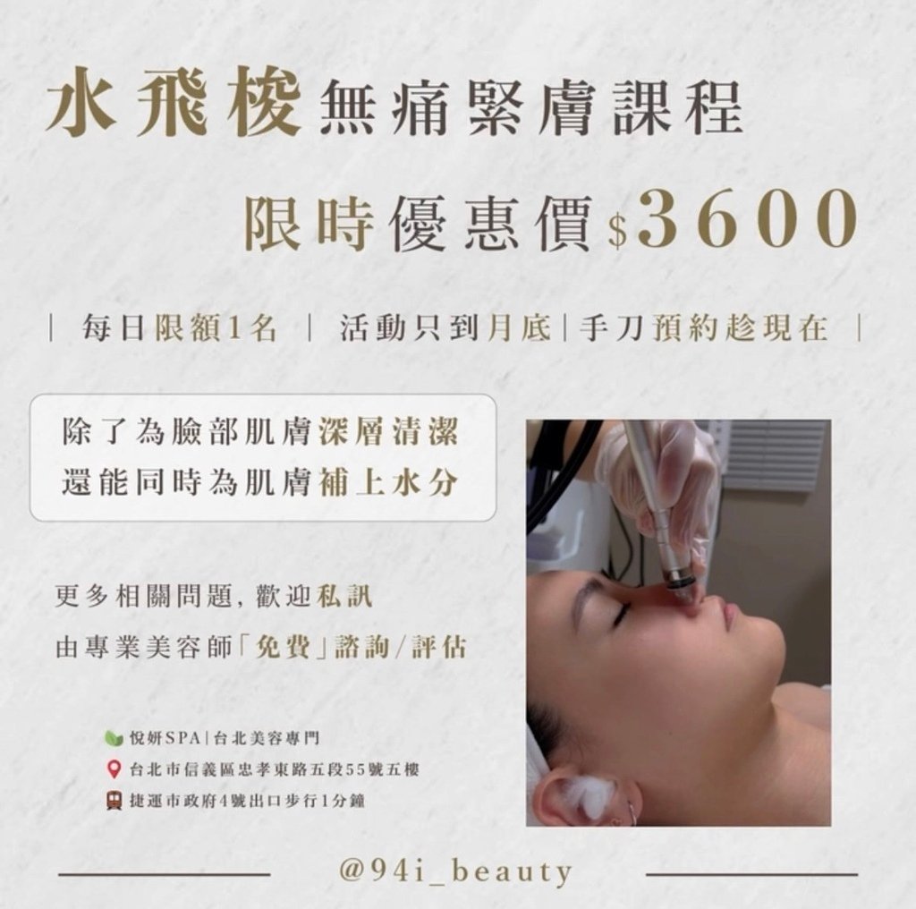 【台北信義區做臉】悅妍SPA│韓式水飛梭│專業無痛清粉刺、做