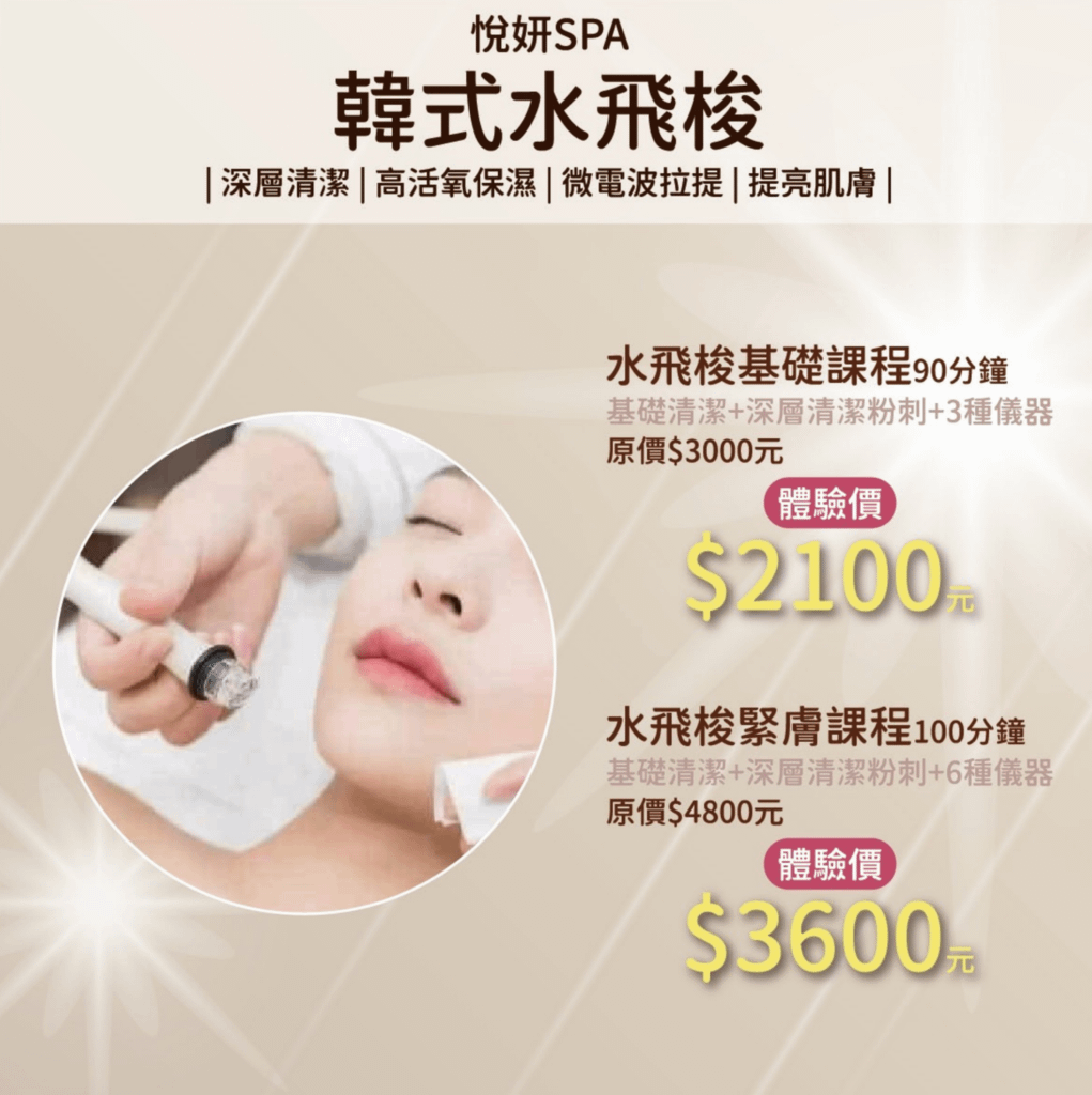 【台北信義區做臉】悅妍SPA│韓式水飛梭│專業無痛清粉刺、做