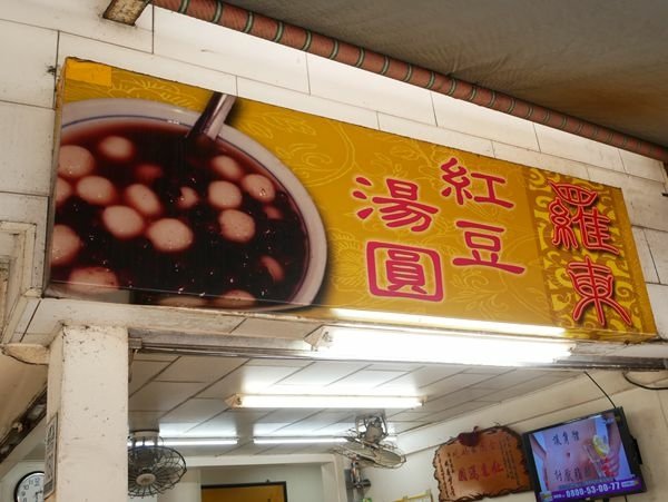 羅東紅豆湯圓