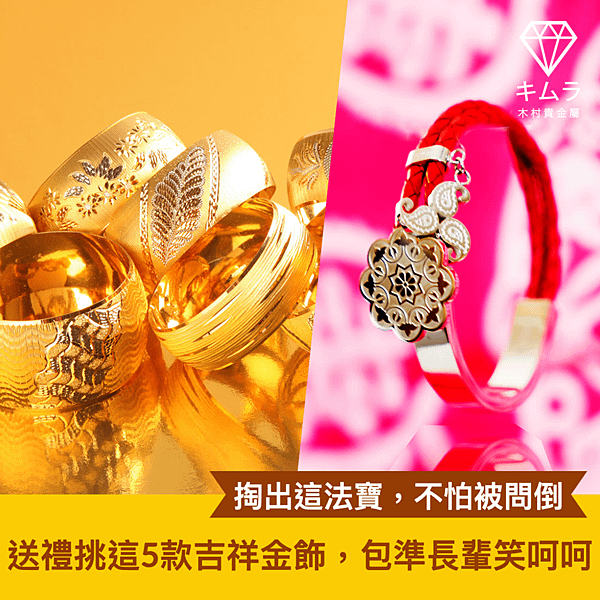 黃金飾品大器且具紀念價值，其中 5 款造型更是送長輩禮物的熱門選項