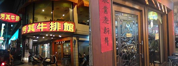芳其牛排館