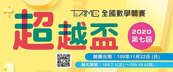 今年要幫小孩報名2020第七屆超越盃全國數學競賽