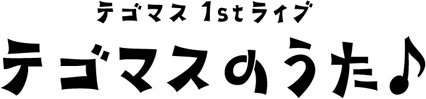 テゴマス 1stライブ テゴマスのうた♪