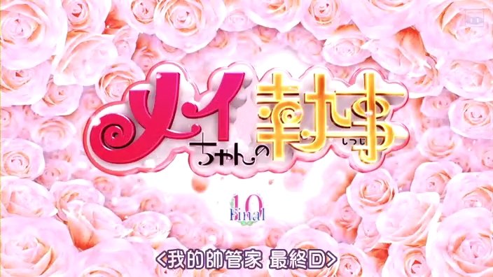 [SUBPIG][Meichan no Shitsuji ep10 finale].rmvb_000177744.jpg