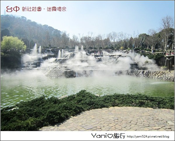 新社莊園