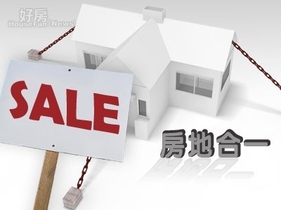 房地合一稅增2.5倍！專家籲把握「黃金售屋期」