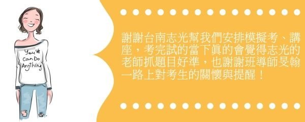 謝謝台南志光幫我們安排模擬考、講座，考完試的當下真的會覺得志光的老師抓題目好準，也謝謝班導師旻翰一路上對考生的關懷與提醒！.jpg