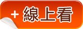 1-線上看