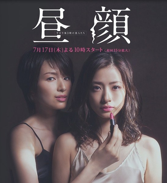 晝顔：工作日下午3點的戀人們線上看