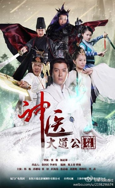 神醫大道公前傳線上看