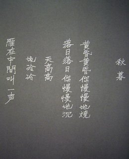 余光中先生手書詩作