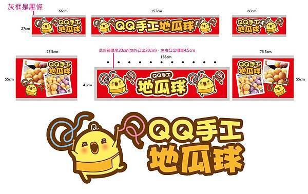 20181224_QQ蛋_地瓜球攤車_紅版-01.jpg