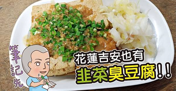 荳蘭橋臭豆腐-01.jpg