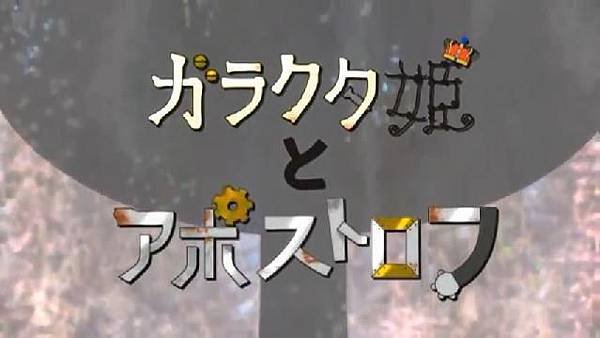 ガラクタ姫とアポストロフ