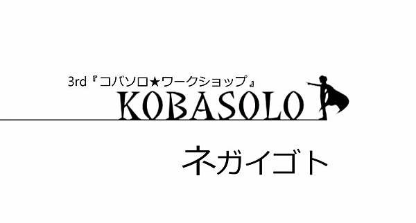ネガイゴト