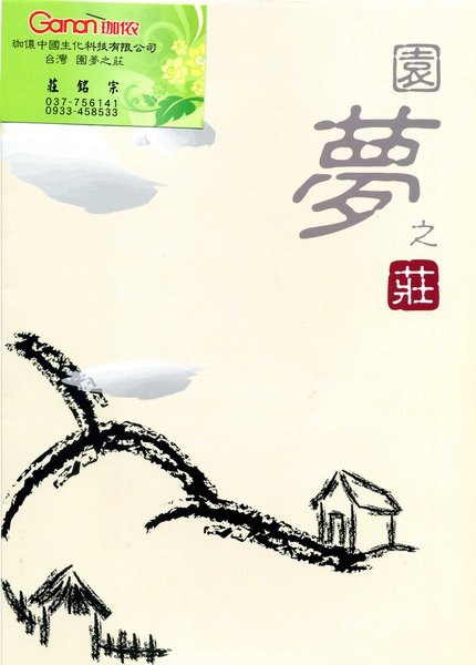 園夢之莊001.jpg