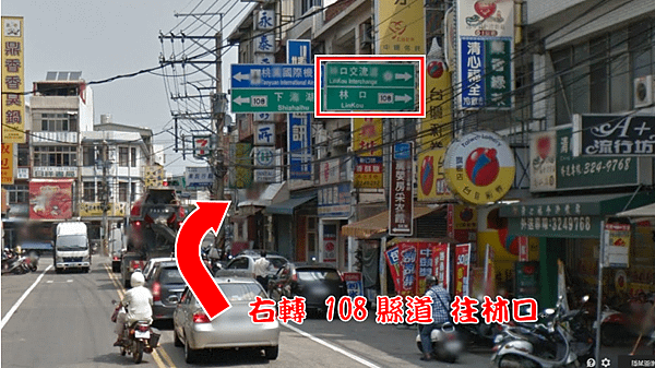 05_右轉108縣道 往林口.png