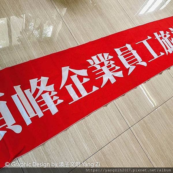 【享∣設計】客製紅布條