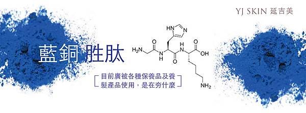 藍銅胜肽-01