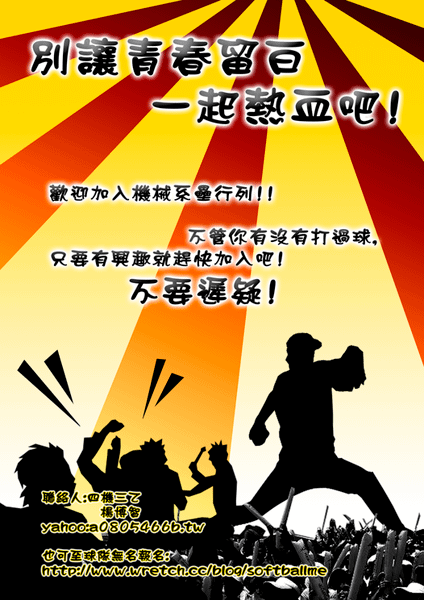 壘球隊招生海報
