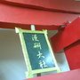 鳥居