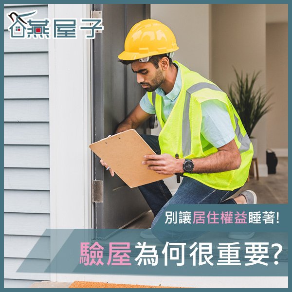 燕屋子-有需要驗屋嗎.jpg