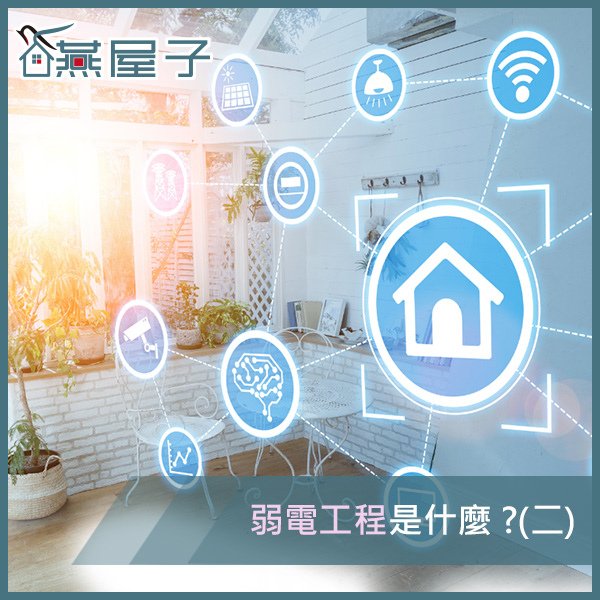 燕屋子-什麼是弱電.jpg