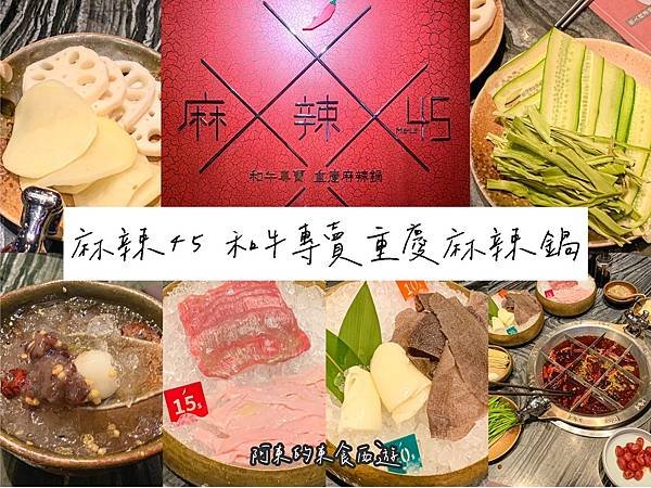 【東食】麻辣45本店｜信義區美食推薦：全台最高麻辣鍋！正宗九