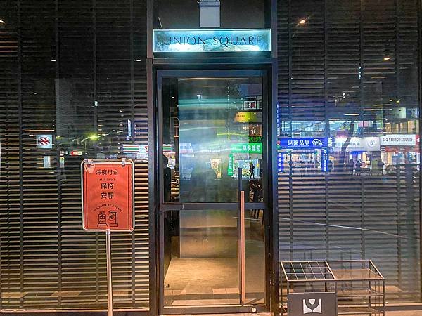 【東食】U Square by A Train｜台北酒吧推薦